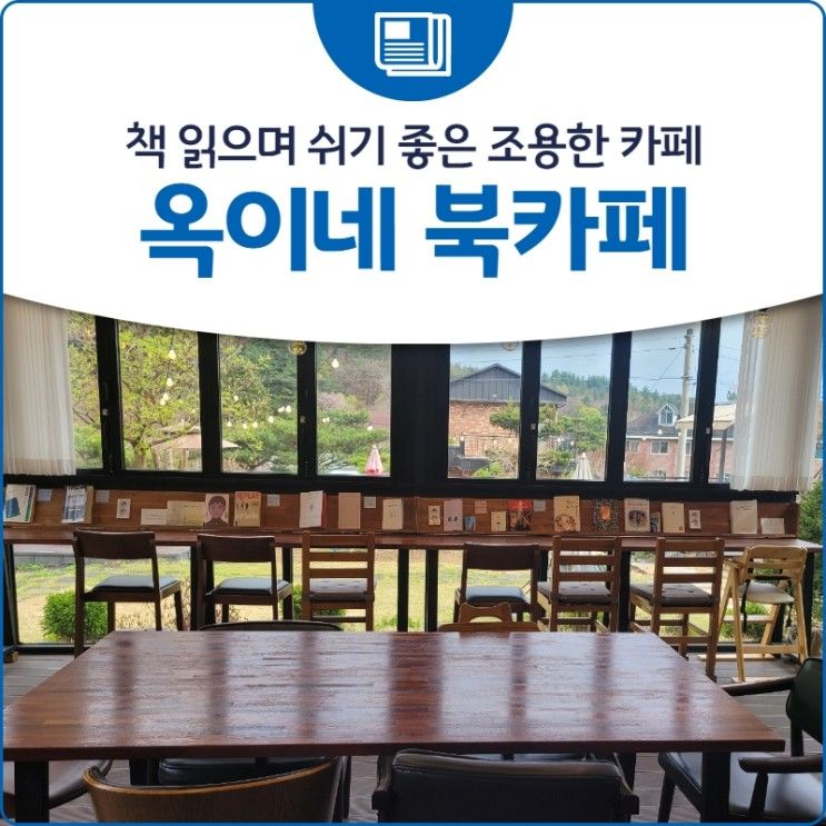 책 읽으며 쉬기 좋은 조용한 '옥이네 북 카페'