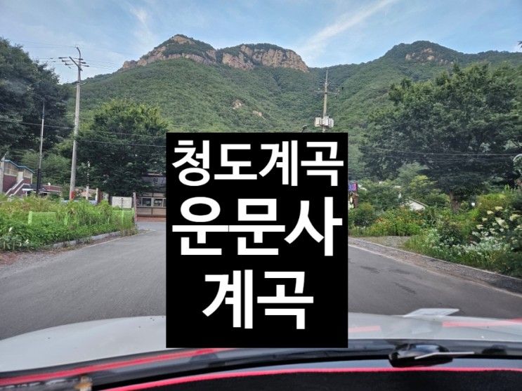 대구 근교 아이들과 청도 계곡 운문사 정류장에 물놀이 왔어요