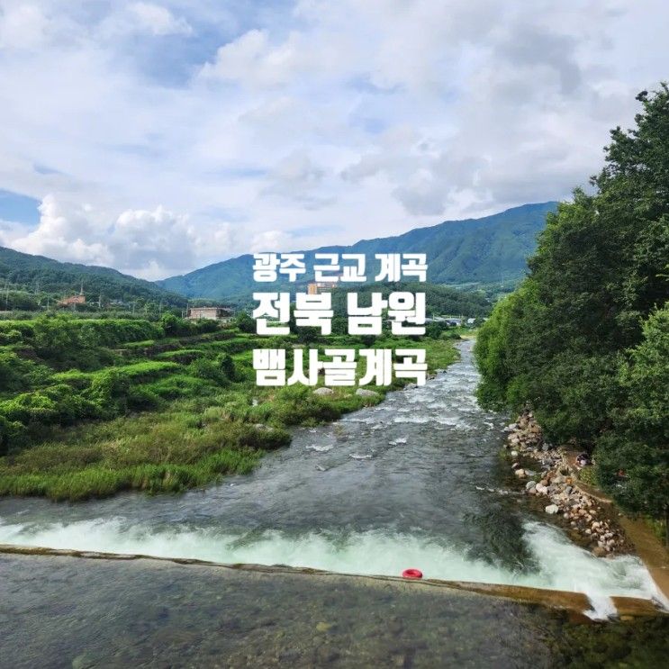 전북 남원 지리산 취사가능계곡 뱀사골 소동폭포 털보가든