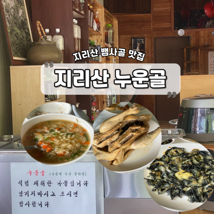 [전북/남원] 지리산 누운골(남원 뱀사골 계곡 맛집, 석이버섯 전...