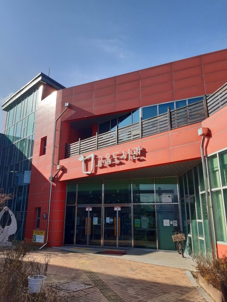 양주 고읍도서관작지만 깔끔하고 있을건 다 있는 실속 도서관