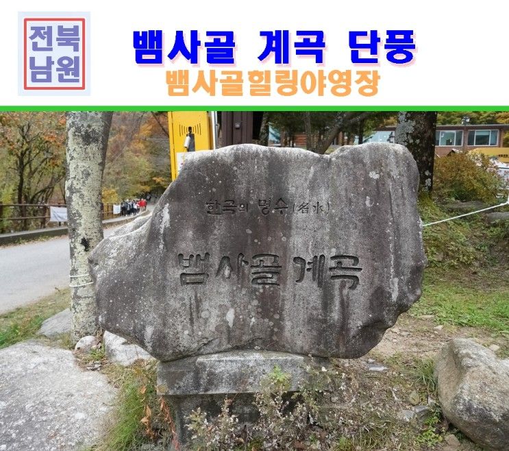 캠핑장 남원 뱀사골계곡,불멍, 돌탑쌓기 좋은 뱀사골힐링야영장