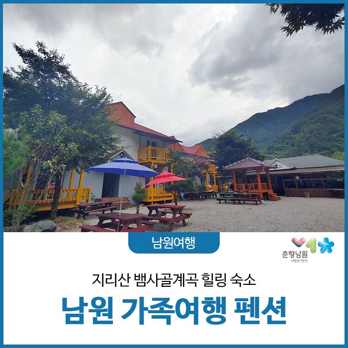 지리산 뱀사골계곡 힐링숙소, 남원가족여행 펜션