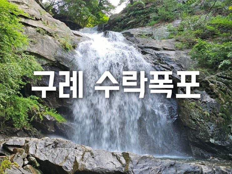 7월 구례의 가볼만한곳, 구례 수락폭포