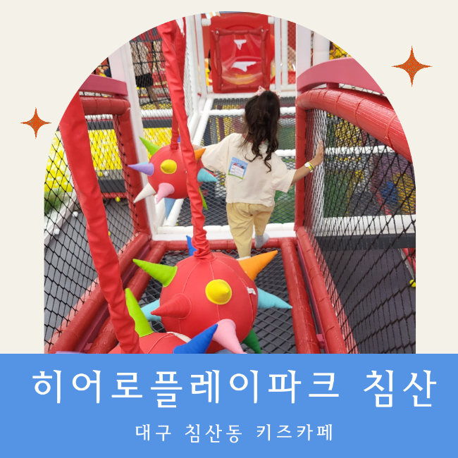 대구 대형 키즈카페 침산동 히어로플레이파크 침산점 시설,푸드...