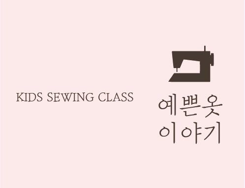 예쁜 옷 이야기 키즈 클래스 안내