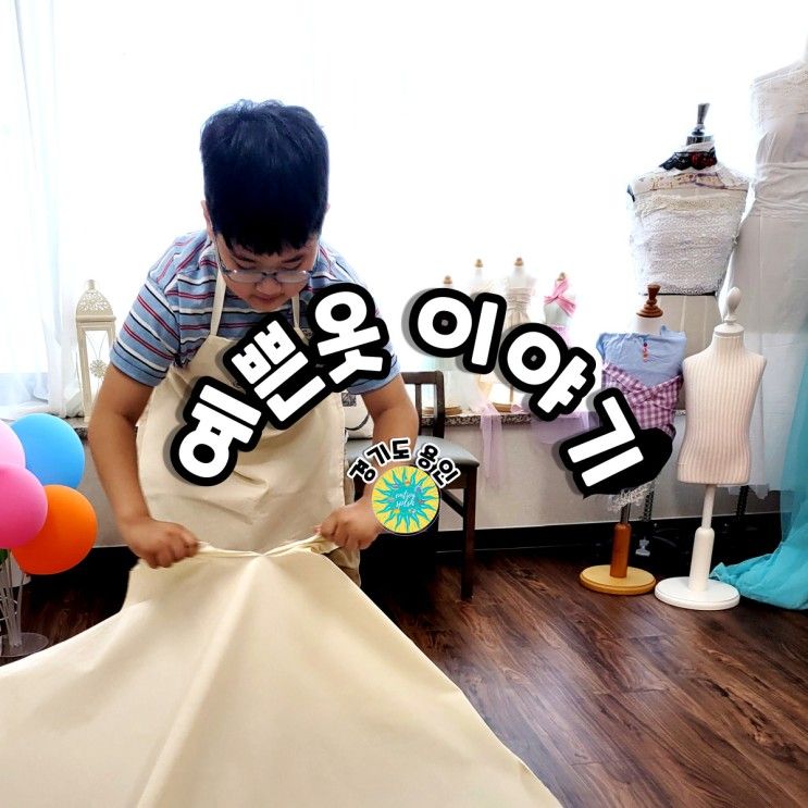 키즈 원데이 클래스- 예쁜옷이야기(ft.보정동 카페거리 자전거...
