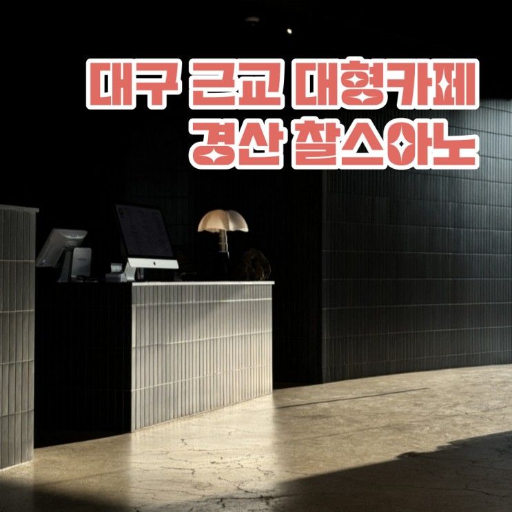 대구 근교 대형 카페 주차장 넓은 경산 찰스아노