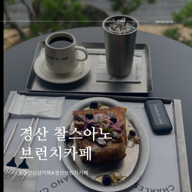 경산 찰스아노 신상 브런치카페 맛집 대구 근교  가볼만한곳