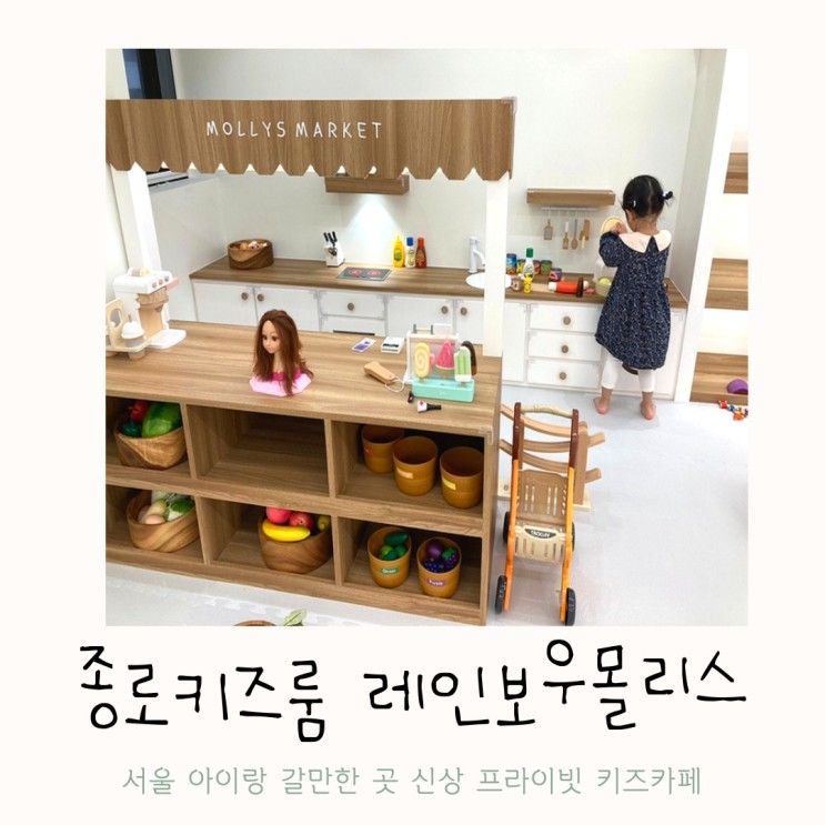 서울 아이랑 갈만한 곳 종로 신상키즈카페 레인보우몰리스 후기