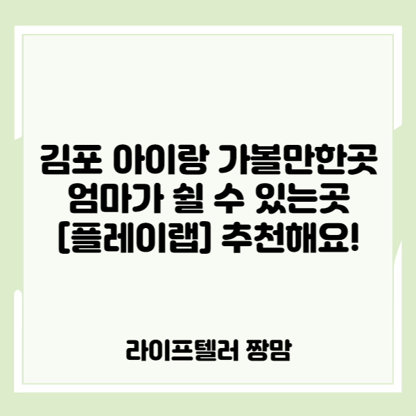 아이 놀이, 체험, 교육 가능한 아동놀이연구소 [플레이랩 김포점]