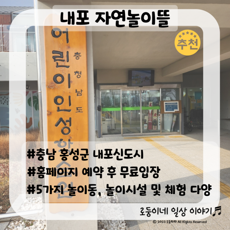 [충남/내포] 내포 자연놀이뜰(충청남도 인성학습원)/ 아이와...