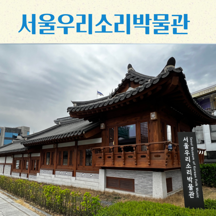 창덕궁 주변 주차 정보와 서울우리소리박물관 방문 후기