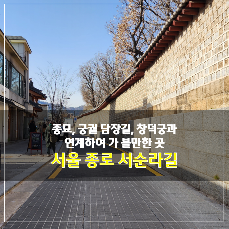 궁궐 담장길, 창덕궁, 서울소리박물관과 연계하여 가 볼만한 곳