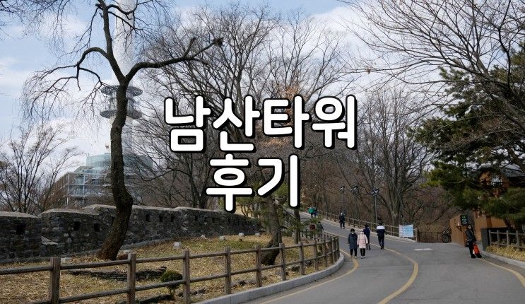 N서울타워 전망대 후기, 남산타워 가는법과 입장료 할인 구매