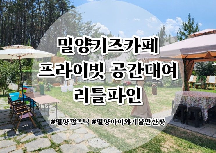 밀양키즈카페 프라이빗 공간대여 리틀파인