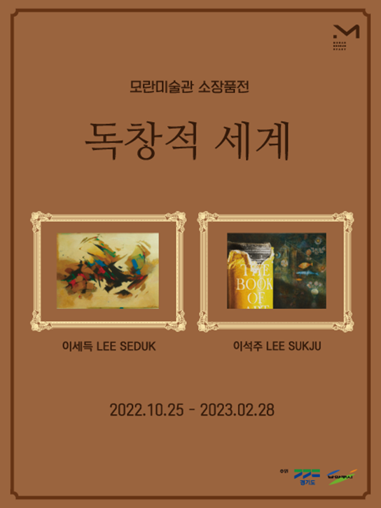 모란미술관 2022년 소장품전 《독창적 세계》 개최(~23. 2....