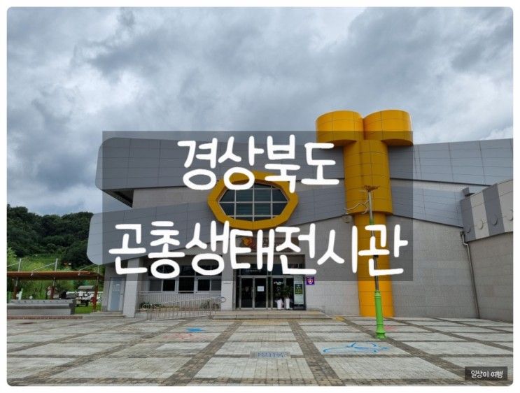 [경북 상주] 경상북도 곤충생태전시관