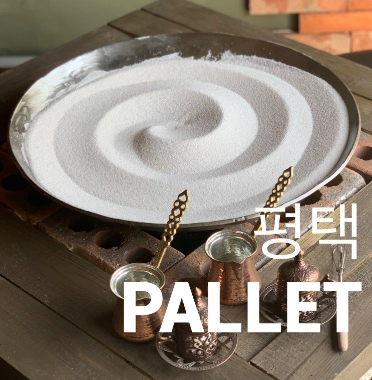 [평택 파레트]샌드커피 체험가능한Pallet, 파레트