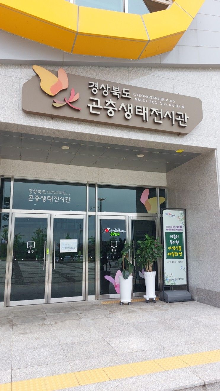 작지만 알찬 경상북도곤충생태전시관