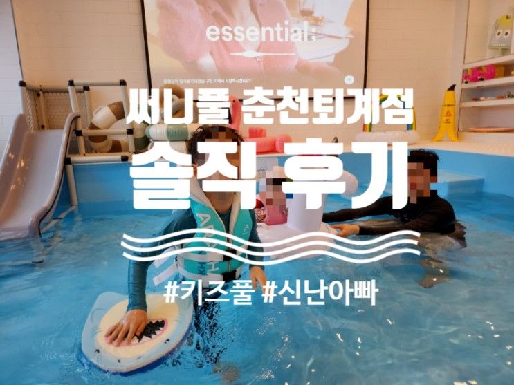 써니풀 춘천퇴계점- 키즈풀에서 11개월 아기랑 즐겁게 놀고 온...