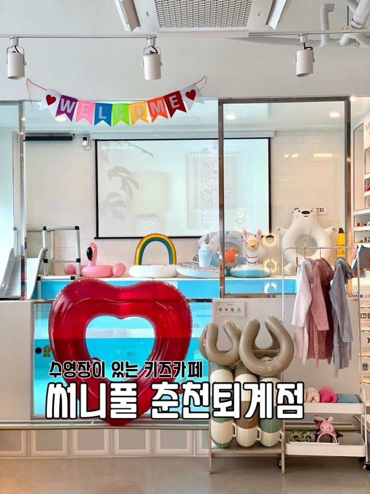 [ 써니풀 춘천퇴계점 ] 춘천수영장 키즈카페 , 실내수영장이...
