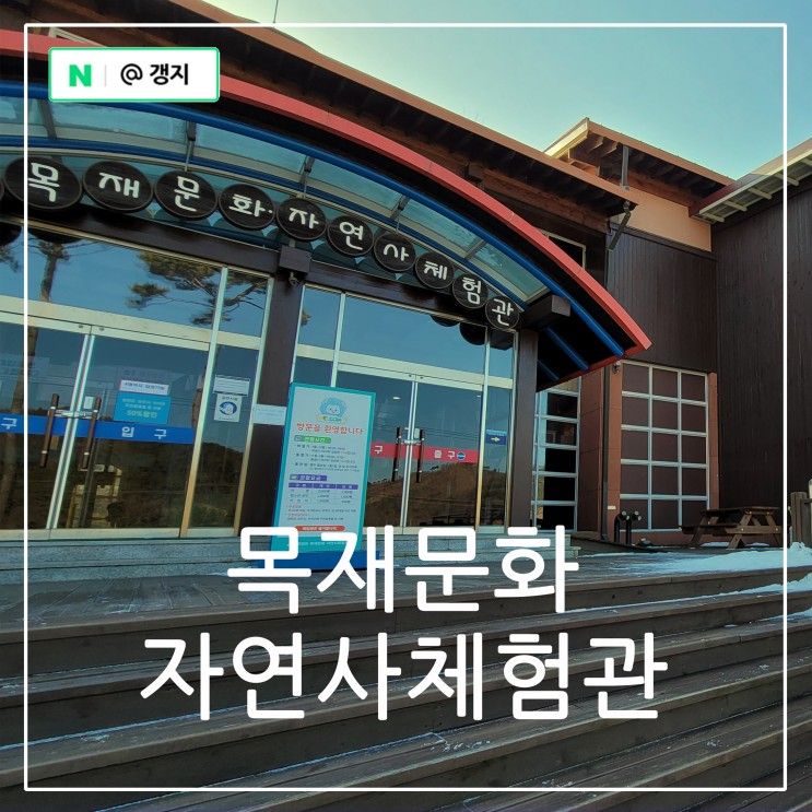 청양 아이와 가볼만한곳, 볼거리와 체험도 다양한 목재문화자연사체험관