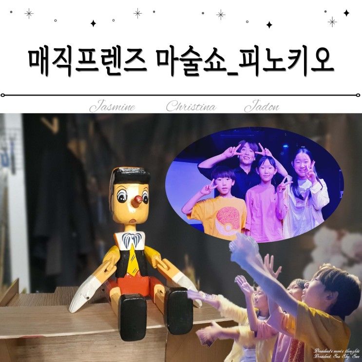 전주 마술 공연, 매직프렌즈 버블 마술쇼 피노키오 내돈내산