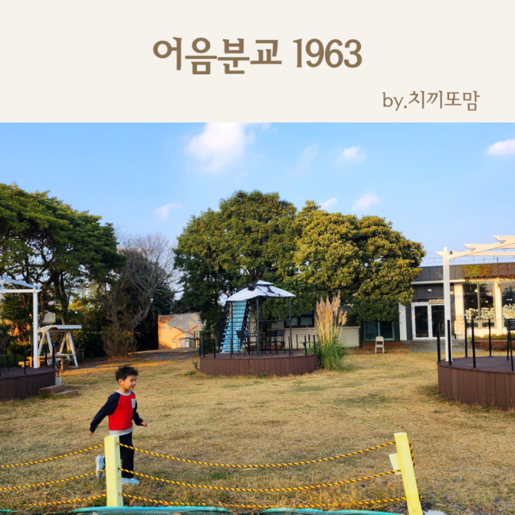 제주 애월 펜션 어음분교1963 아이랑 가기 좋은 곳