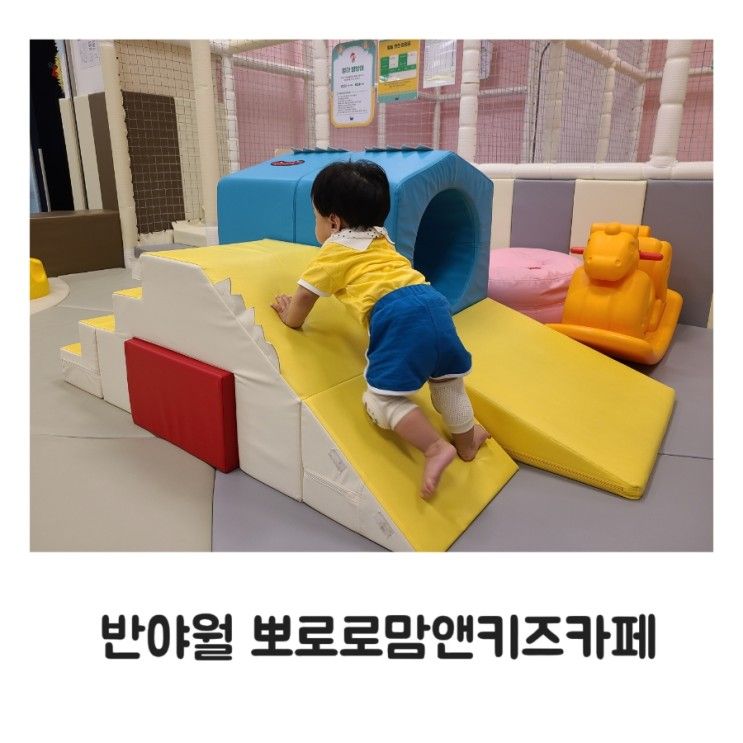 9개월아기 첫키즈카페 방문기 뽀로로맘앤키즈이마트반야월점