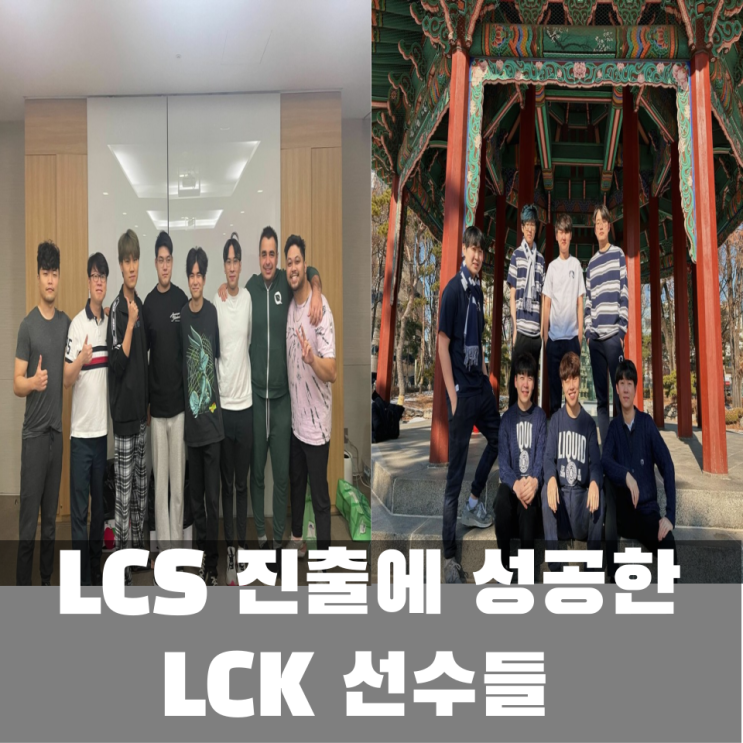 LCK) 냉정해진 시장에도 LCS 진출에 성공한 LCK 선수들[빅라...