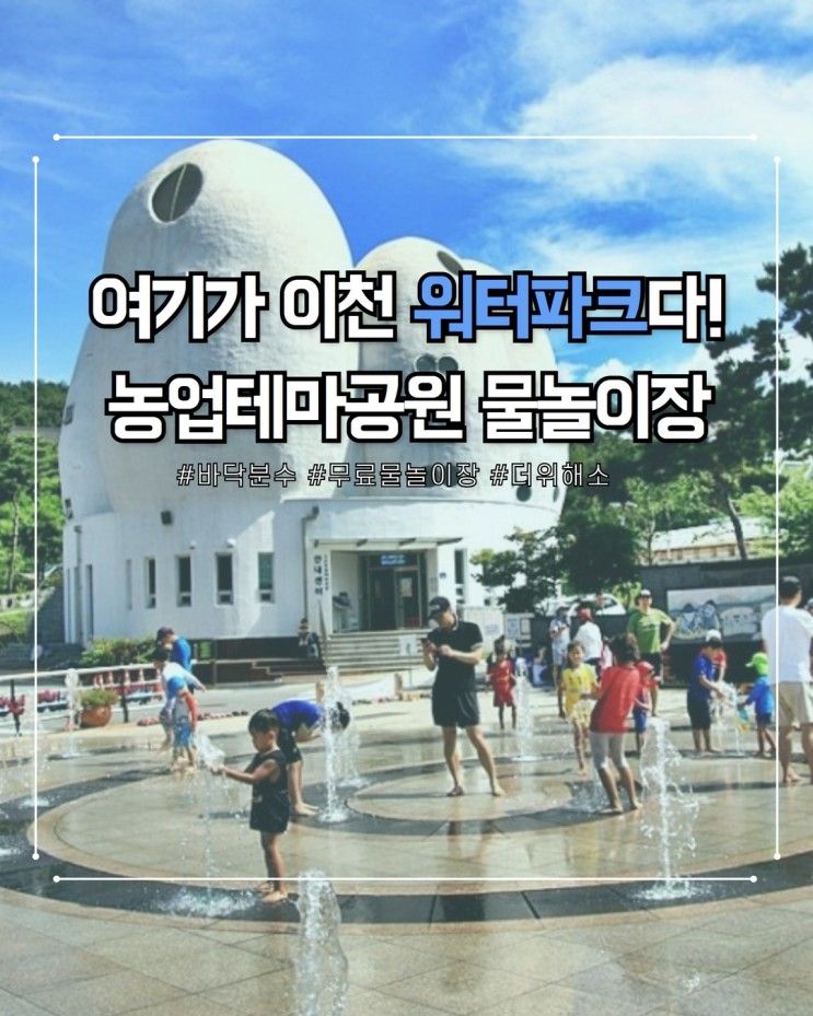 이천 워터파크 여기다!! 농업테마공원 무료 물놀이장과 바닥분수 (+부발종합운동장 / 온천공원 / 복하천수변공원 / 한양수자원공원 / 이천롯데아울렛)