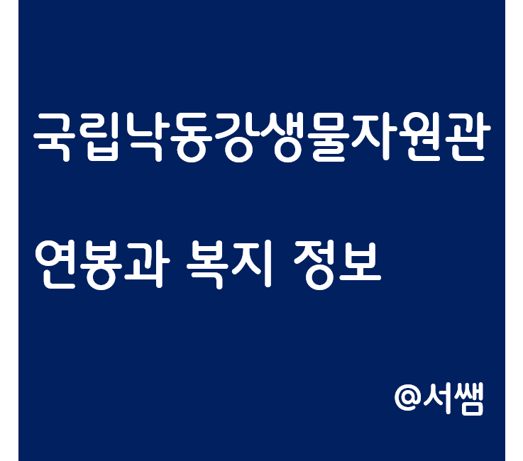 국립낙동강생물자원관 관리직 채용 : 연봉과 복지, 경력산정, 경쟁률 확인