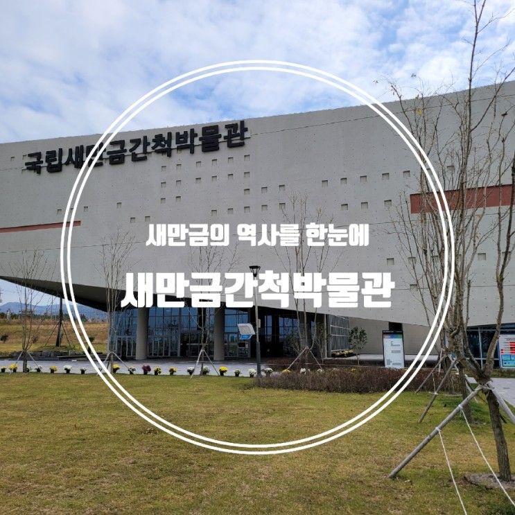 부안 군산여행 국립새만금간척박물관 아이랑 갈만한곳