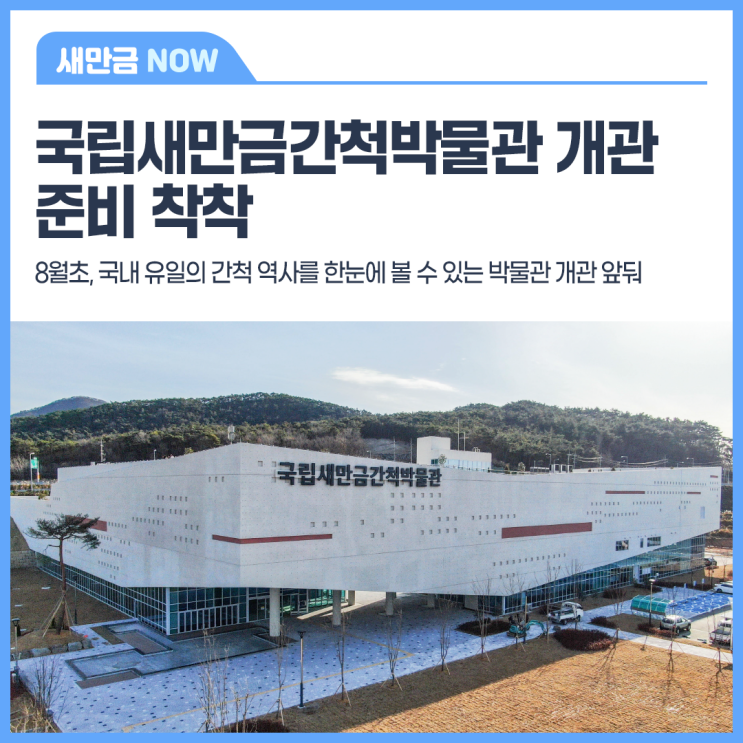 [보도자료] 국립새만금간척박물관 개관준비 착착!