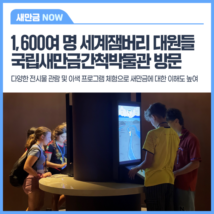 1,600여 명 세계잼버리 대원들 국립새만금간척박물관 방문!