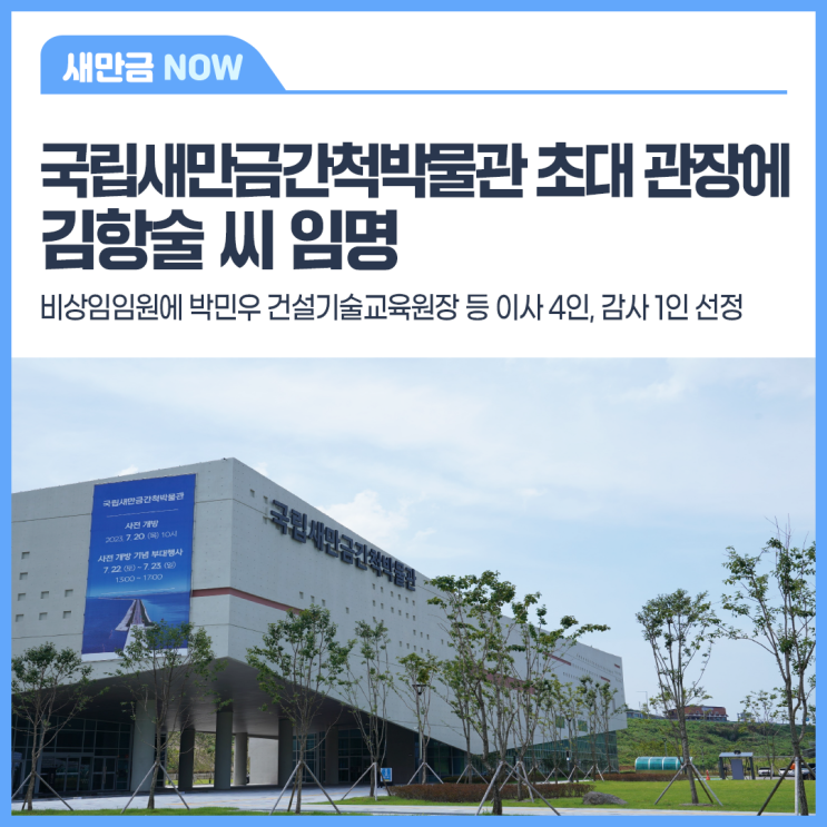 [보도자료] 국립새만금간척박물관 초대 관장에 김항술 씨 임명