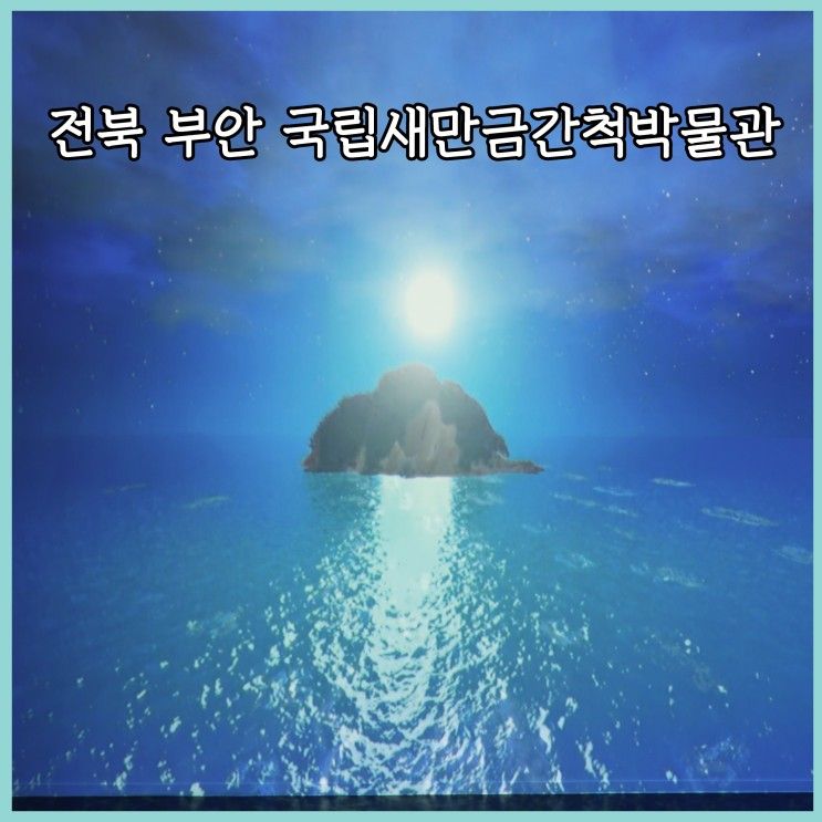 전북 부안 2023년 8월 10일 정식 개관 국립새만금간척박물관
