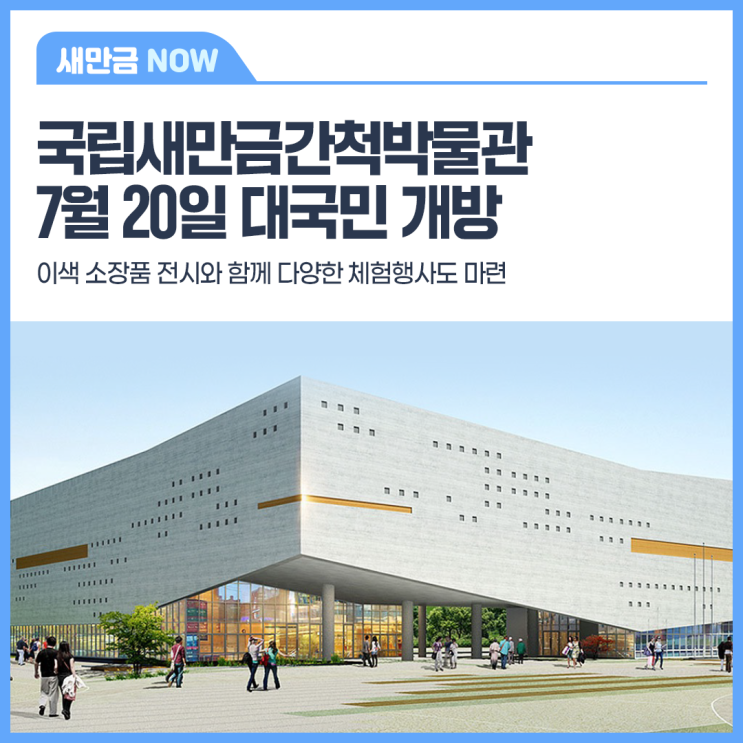 [보도자료] 국립새만금간척박물관, 7월 20일 대국민 개방