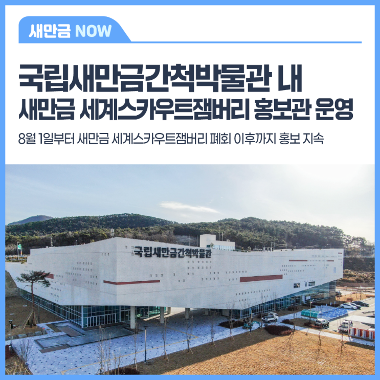 [보도자료] 국립새만금간척박물관 내 새만금...
