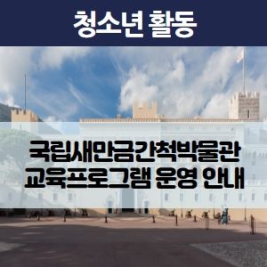 2023 국립새만금간척박물관 교육프로그램 안내