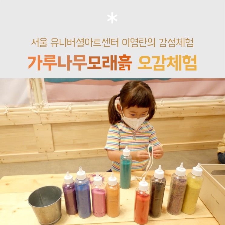 서울 유니버설아트센터 이영란의 감성체험 가루나무모래흙(5살 체험, 네이버 예약)