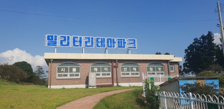 [광주전남 가볼만한곳] 무안 밀리터리 테마파크 아이들과 나들이하기 좋은곳