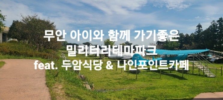 무안 밀리터리테마파크 아이와 함께