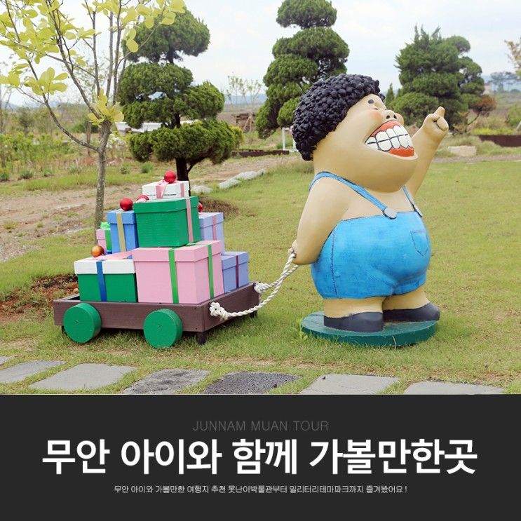 전남 무안 아이와 가볼만한곳 밀리터리테마파크, 못난이미술관 포함