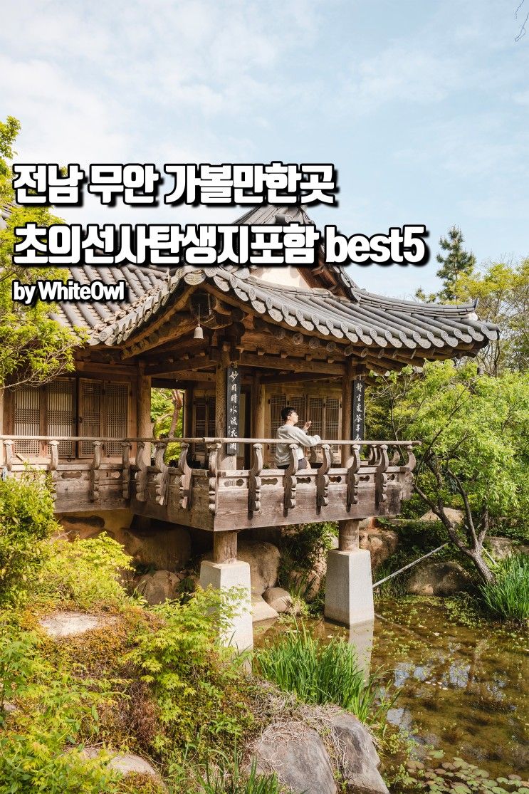 5월 전라남도 가볼만한곳 무안 초의선사탄생지 및 밀리터리테마파크 등 전남여행 BEST5