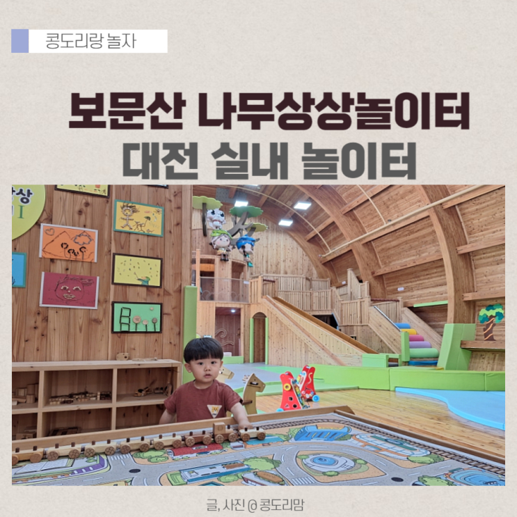 대전 아이랑 갈만한곳 실내 놀이터 목재문화체험장...