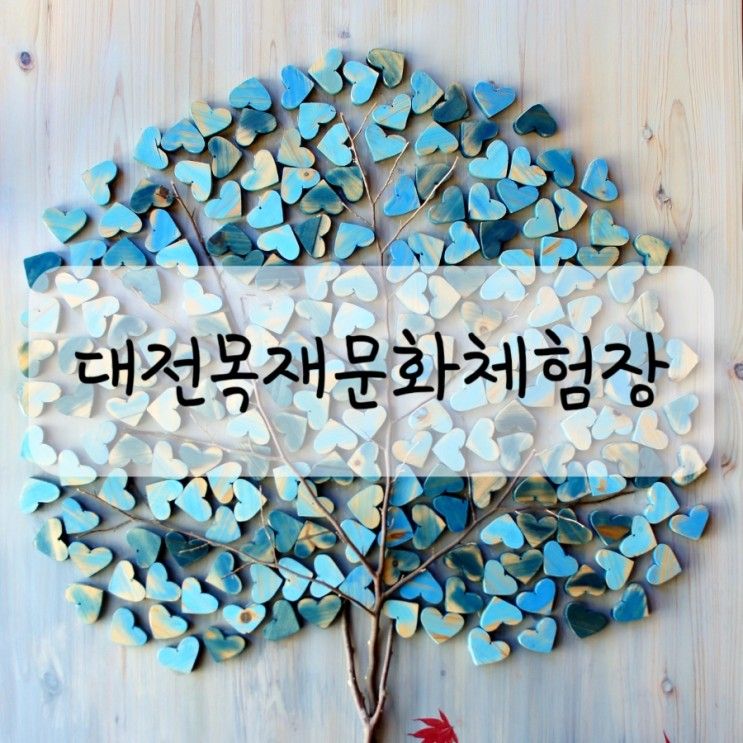 대전목재문화체험장