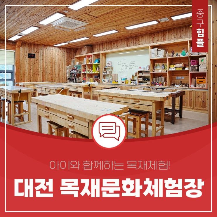 대전 아이와 체험할만한 곳... 만들어보는 대전 목재문화체험장