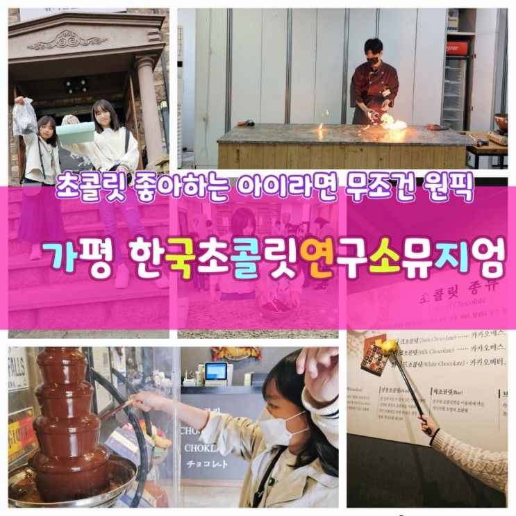 한국초콜릿연구소뮤지엄, 초콜릿에 대해 제대로 배울수...